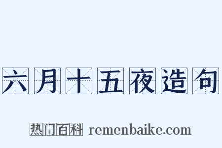 六月十五夜造句是什么意思的图片